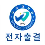 우석대학교 전자출결 iOS Icon