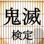 クイズ検定forきめつのやいば iOS Icon