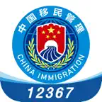 移民局12367 icon