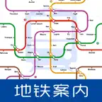 地铁案内 - 日本地铁图 iOS Icon