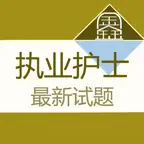 护士资格题库-鑫题库 iOS Icon