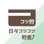 日々コツコツ貯金 iOS Icon