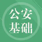 公安基础知识题库-鑫题库 iOS Icon