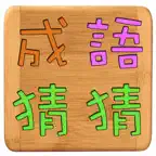 成語猜猜 iOS Icon