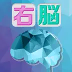 大人の右脳ドリル iOS Icon
