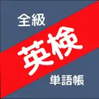 ぜったい覚える！英検単語帳　全級対応 iOS Icon