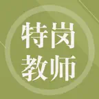 特岗教师 iOS Icon