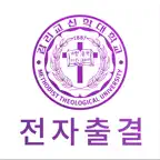 감리교신학대 전자출결 iOS Icon