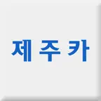 제주카 iOS Icon