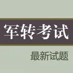 军转考试 iOS Icon