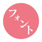 フォントゲット, 日本語フォント インストール iOS Icon