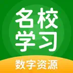 名校学习数字资源 Icon