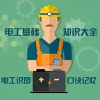 最实用电工基础知识大全 iOS Icon