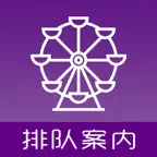 排队案内 - 日本游乐园排队情报 iOS Icon
