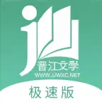 晋江小说阅读（晋江文学城官方极速版) icon
