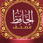 مصحف القرآن الكريم–مصحف الحافظ iOS Icon