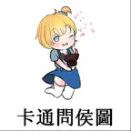 卡通問侯圖 iOS Icon