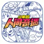 少年的人间奇遇 iOS Icon