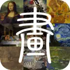 每日名画-让文物活起来天天鉴宝 iOS Icon