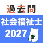 社会福祉士 過去問 (解説と模試つき) iOS Icon