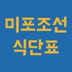 미포조선 식단표 iOS Icon