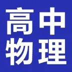 高中物理大全 icon