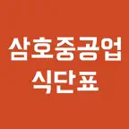 삼호중공업 식단표 iOS Icon