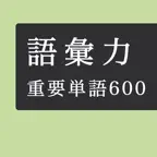 毎日１０問！語彙力アップクイズ６００問 iOS Icon