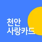 천안사랑카드 iOS Icon