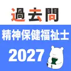 精神保健福祉士 過去問（模試機能つき) iOS Icon