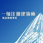 一级注册建筑师考试 iOS Icon