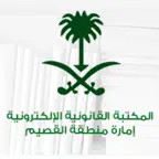 المكتبة القانونية امارة القصيم iOS Icon