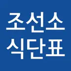 조선소 식단표 iOS Icon
