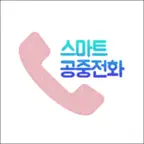 스마트 공중전화 iOS Icon