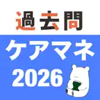 ケアマネ 過去問 (解説と模試つき) iOS Icon