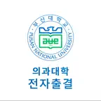 부산대학교 의과대학 전자출결 iOS Icon