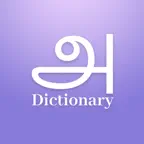 Tamil Dictionary Offline iOS Icon