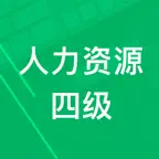 人力资源四级题库 iOS Icon