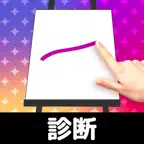 お絵かき性格診断 - 恋愛・深層心理テスト iOS Icon