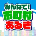 市町村あるき iOS Icon