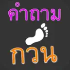 คำถามกวนๆ ชวนเพื่อน ปวดหัว iOS Icon
