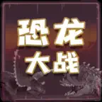 恐龙大战 恐龙世界策略冒险卡牌游戏 iOS Icon