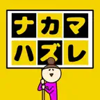 ナカマハズレみっけ！ iOS Icon