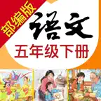 小学语文助手五年级下册(最新部编人教版) iOS Icon