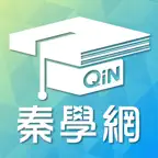 秦學網 iOS Icon