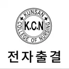 군산간호대 전자출결 iOS Icon