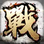 全战天下-沙盘策略手游 iOS Icon