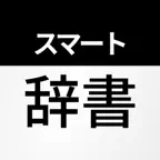 スマート辞書 - 国語・漢字・英語をカメラで調べる辞書アプリ icon