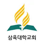 삼육대학교회 iOS Icon