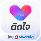 ติดใจ โดย เงินติดล้อ icon